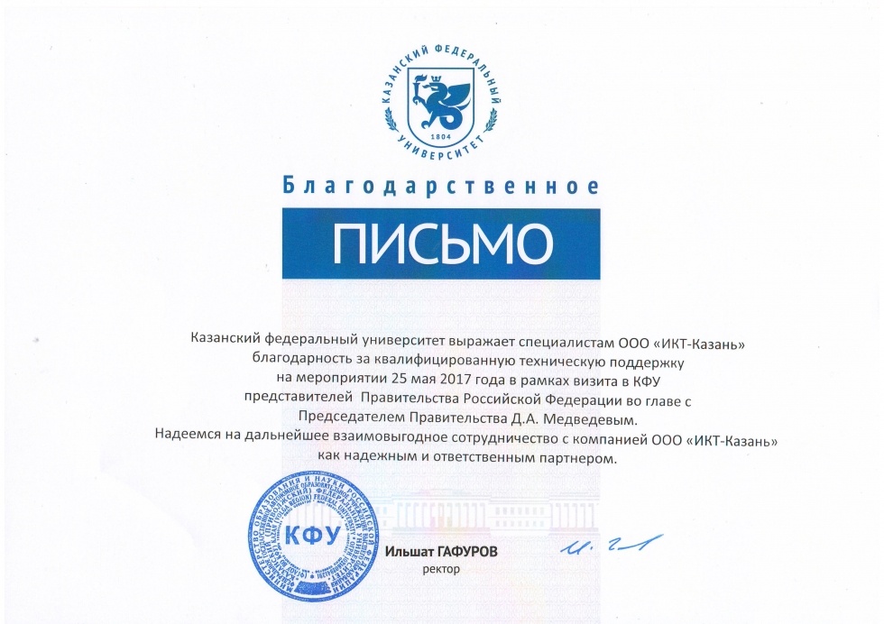 Благодарственное письмо для компании ИКТ Казань от КФУ