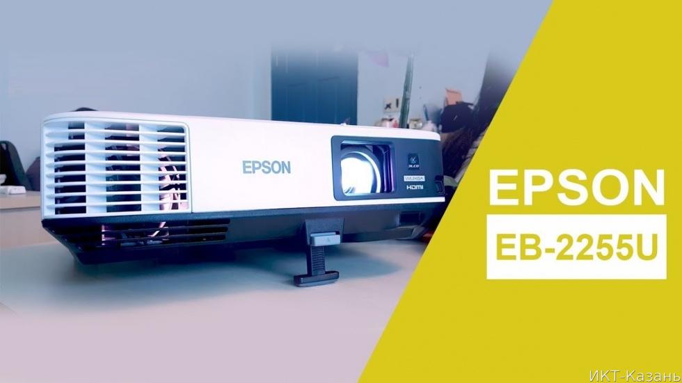 Проектор для бизнеса Epson EB-2255U  - ИКТ-Казань