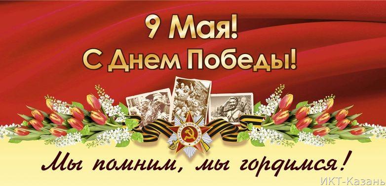 Компания "ИКТ-Казань" поздравляет всех с Днем Победы!