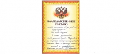 Благодарственное письмо от школы-интерната №11